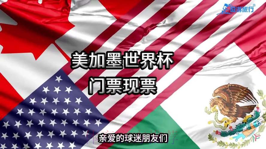 2026美加墨世界杯加拿大直播入口